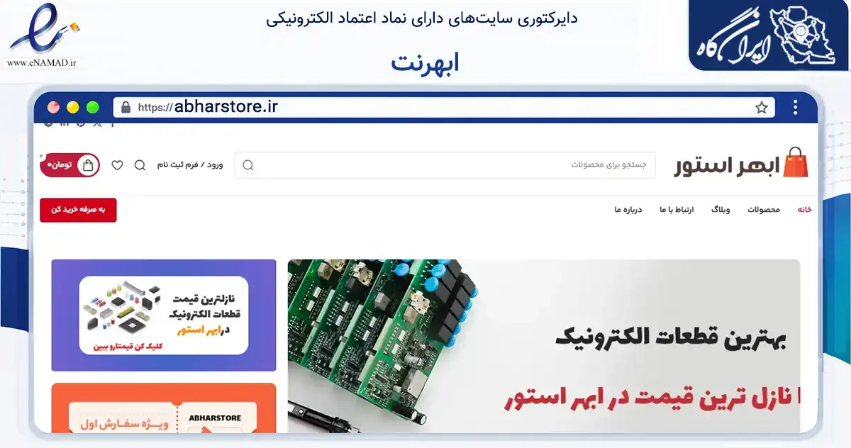 صفحه اصلی سایت ابهرنت به نشانی abharstore.ir که در زمینه تجارت، بازرگانی و تبلیغات با مرکزیت ابهر فعالیت دارد.