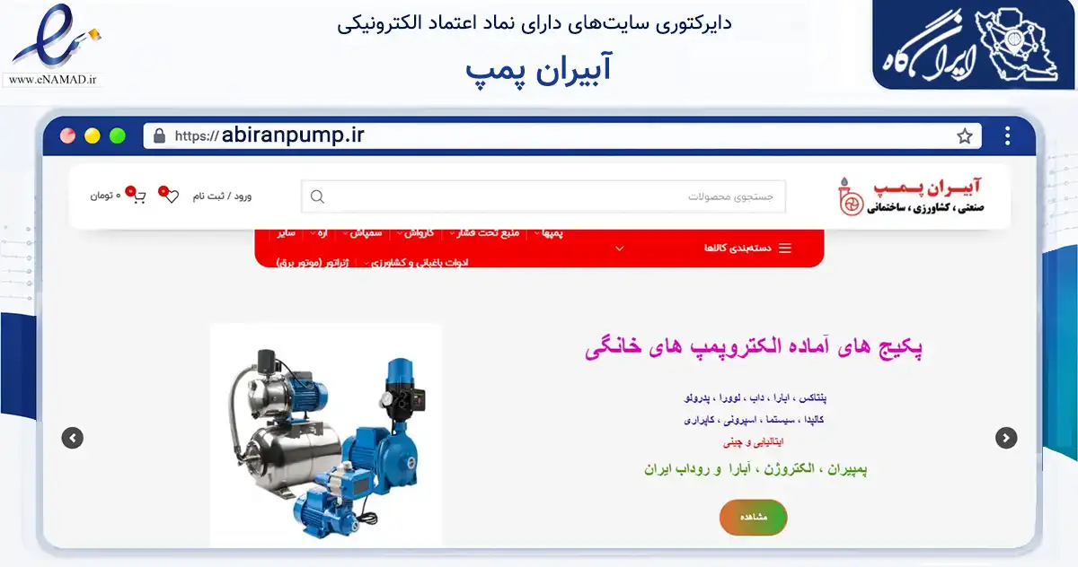 صفحه اصلی سایت آبیران پمپ به نشانی abiranpump.ir که در زمینه تجارت، بازرگانی و تبلیغات با مرکزیت تهران فعالیت دارد.