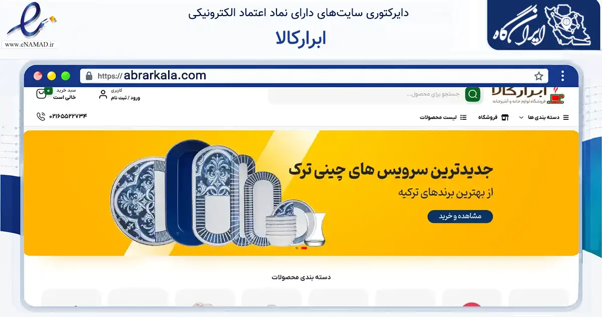 صفحه اصلی سایت ابرارکالا به نشانی abrarkala.com که در زمینه تجارت، بازرگانی و تبلیغات با مرکزیت شهریار فعالیت دارد.