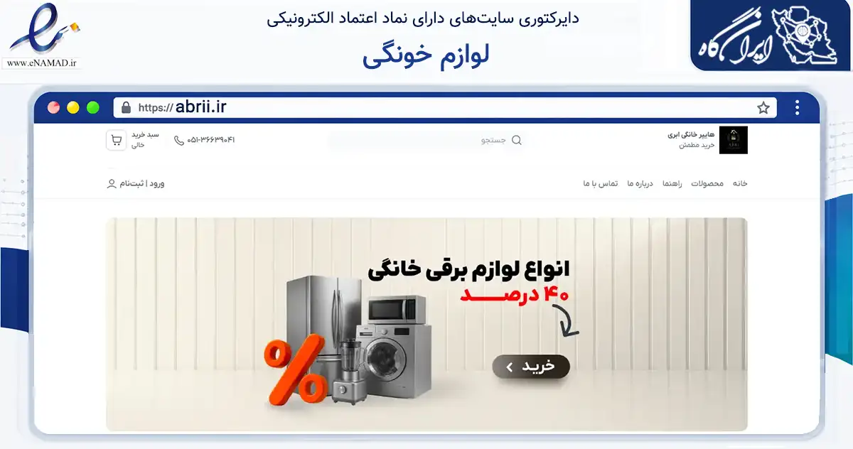 صفحه اصلی سایت لوازم خونگی به نشانی abrii.ir که در زمینه تجارت، بازرگانی و تبلیغات با مرکزیت مشهد فعالیت دارد.