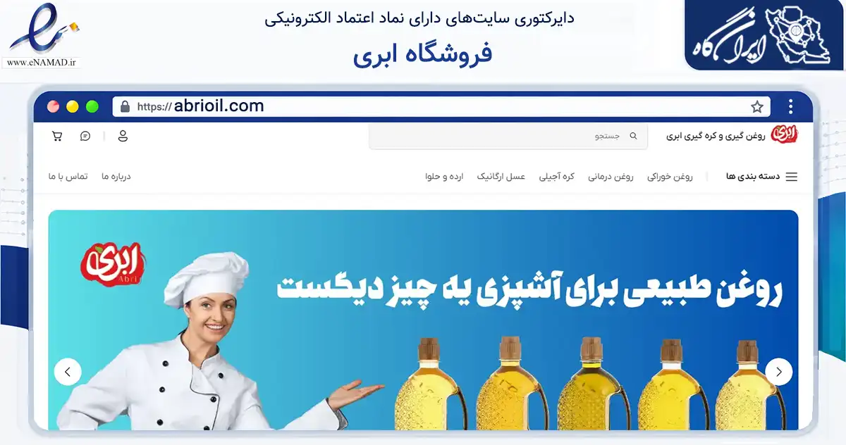 صفحه اصلی سایت فروشگاه ابری به نشانی abrioil.com که در زمینه تجارت، بازرگانی و تبلیغات با مرکزیت تهران فعالیت دارد.