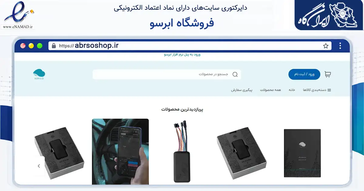 صفحه اصلی سایت فروشگاه ابرسو به نشانی abrsoshop.ir که در زمینه تجارت، بازرگانی و تبلیغات با مرکزیت کرمان فعالیت دارد.