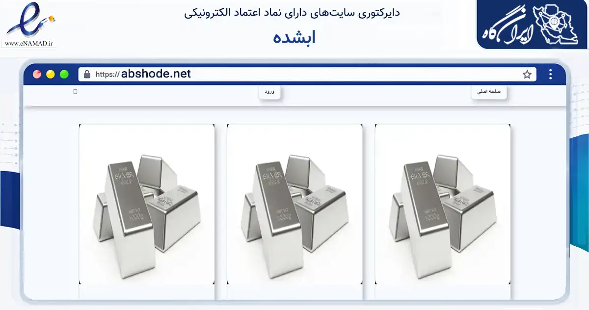 صفحه اصلی سایت ابشده به نشانی abshode.net که در زمینه تجارت، بازرگانی و تبلیغات با مرکزیت تهران فعالیت دارد.