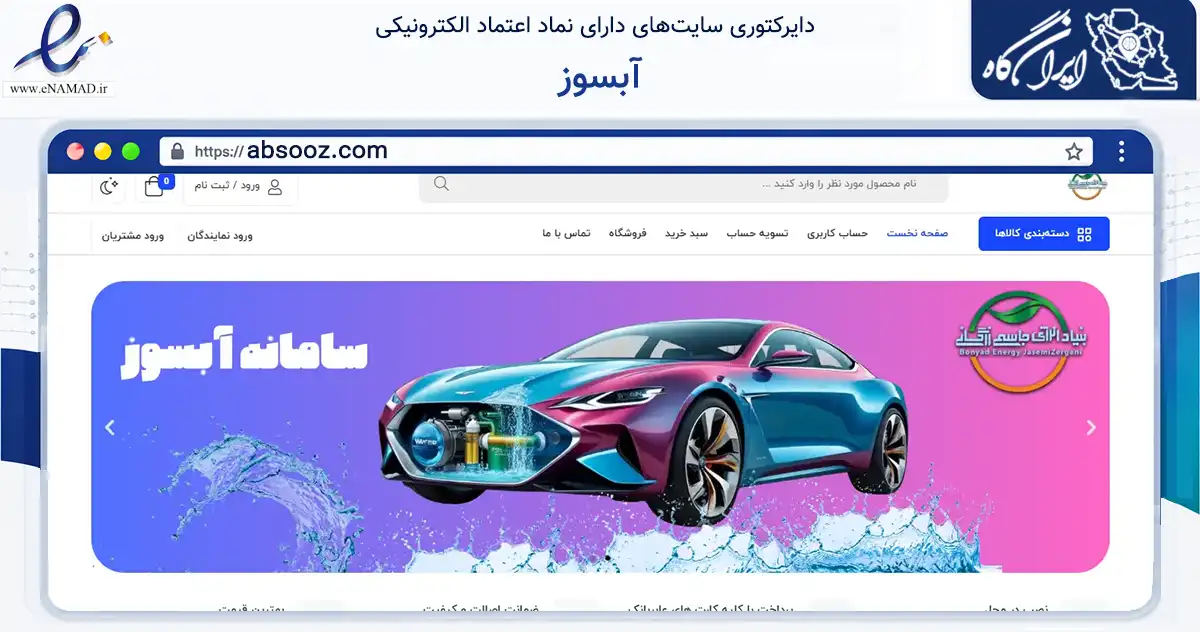 صفحه اصلی سایت آبسوز به نشانی absooz.com که در زمینه تجارت، بازرگانی و تبلیغات با مرکزیت لنجان فعالیت دارد.