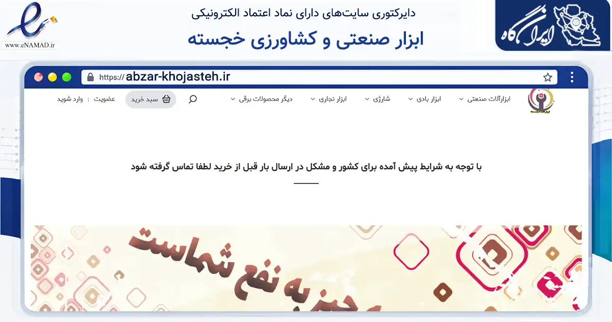 صفحه اصلی سایت ابزار صنعتی و کشاورزی خجسته به نشانی abzar-khojasteh.ir که در زمینه تجارت، بازرگانی و تبلیغات با مرکزیت اسفراین فعالیت دارد.