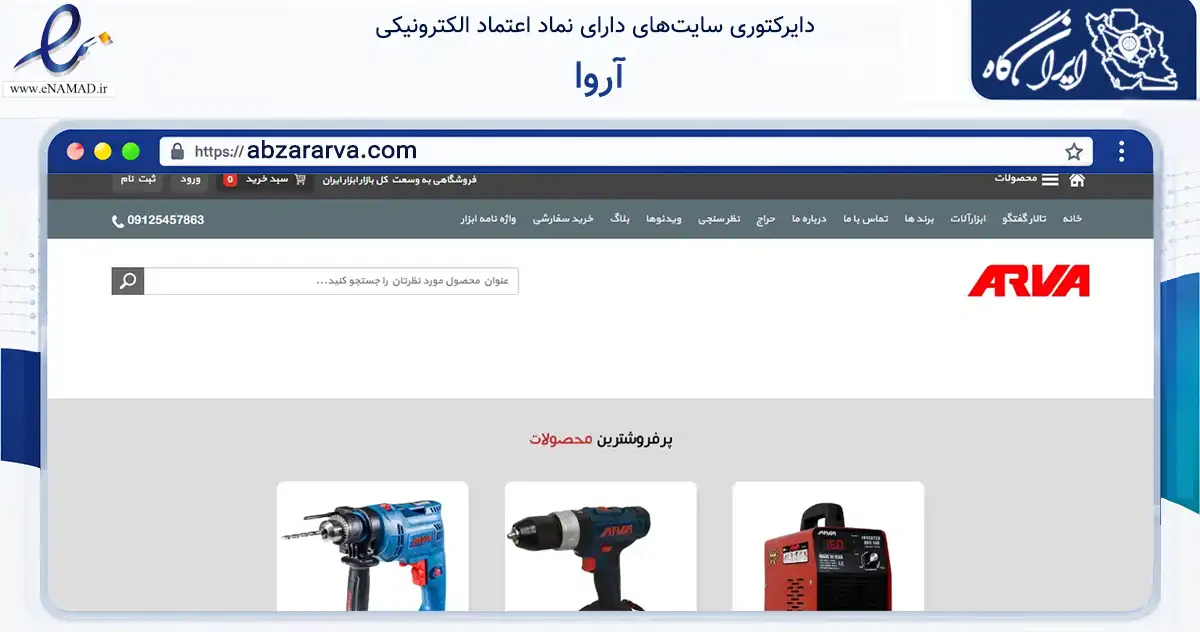 صفحه اصلی سایت آروا به نشانی abzararva.com که در زمینه تجارت، بازرگانی و تبلیغات با مرکزیت مشهد فعالیت دارد.