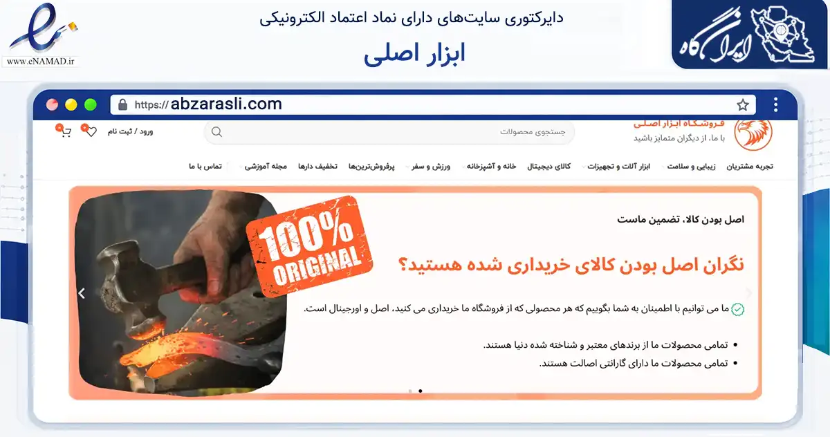 صفحه اصلی سایت ابزار اصلی به نشانی abzarasli.com که در زمینه تجارت، بازرگانی و تبلیغات با مرکزیت مهاباد فعالیت دارد.