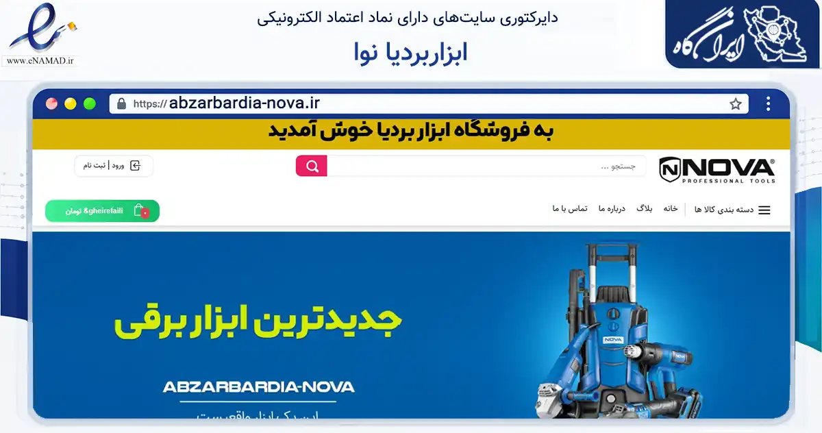 صفحه اصلی سایت ابزاربردیا نوا به نشانی abzarbardia-nova.ir که در زمینه تجارت، بازرگانی و تبلیغات با مرکزیت تهران فعالیت دارد.