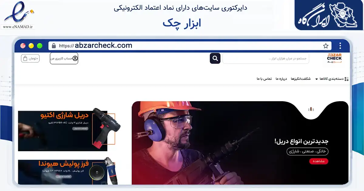 صفحه اصلی سایت ابزار چک به نشانی abzarcheck.com که در زمینه تجارت، بازرگانی و تبلیغات با مرکزیت رشت فعالیت دارد.