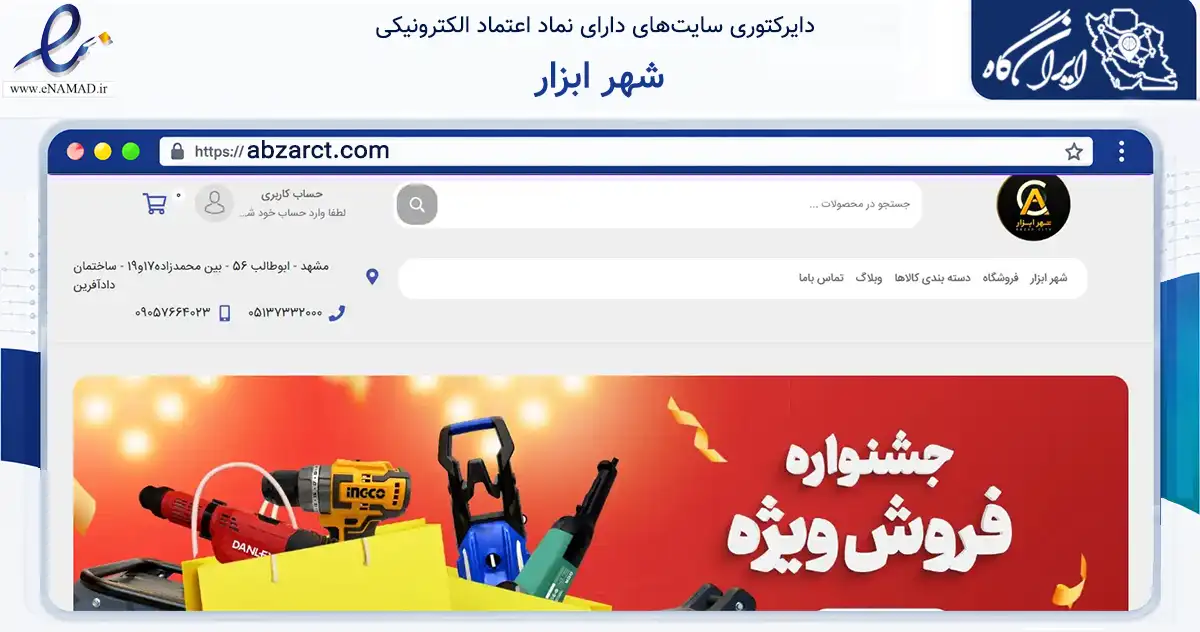 صفحه اصلی سایت شهر ابزار به نشانی abzarct.com که در زمینه تجارت، بازرگانی و تبلیغات با مرکزیت مشهد فعالیت دارد.
