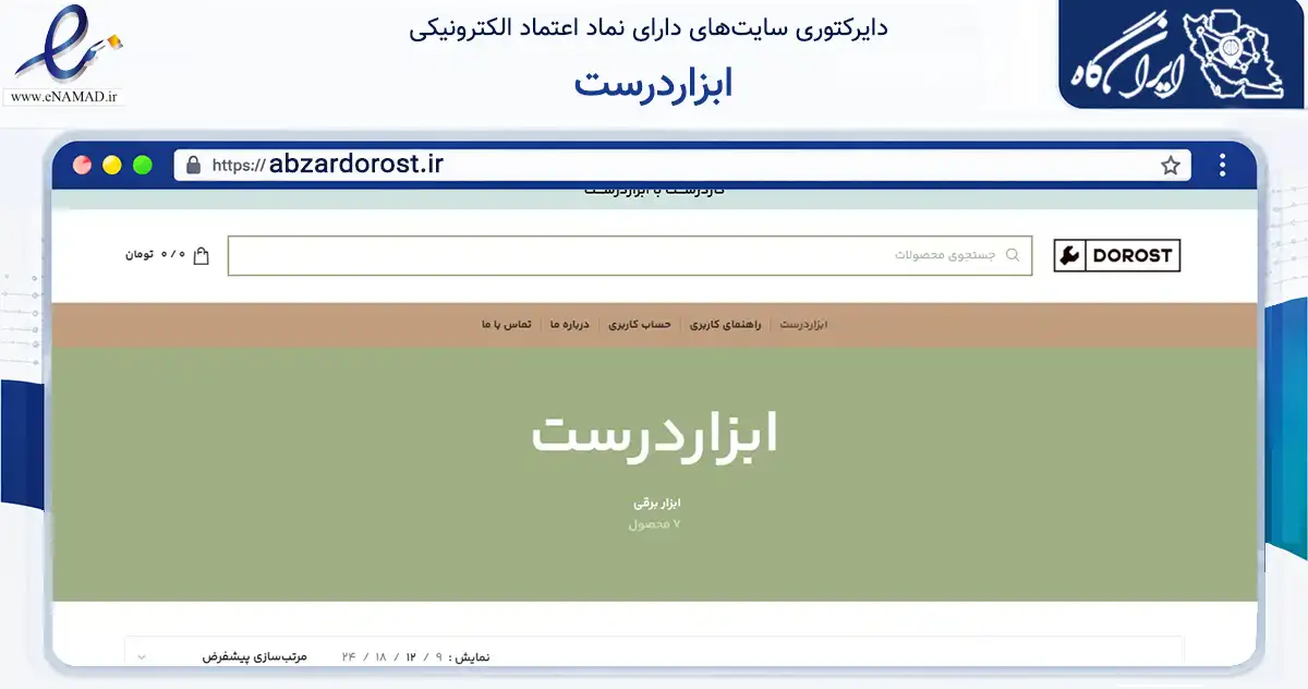 صفحه اصلی سایت ابزاردرست به نشانی abzardorost.ir که در زمینه تجارت، بازرگانی و تبلیغات با مرکزیت درگز فعالیت دارد.