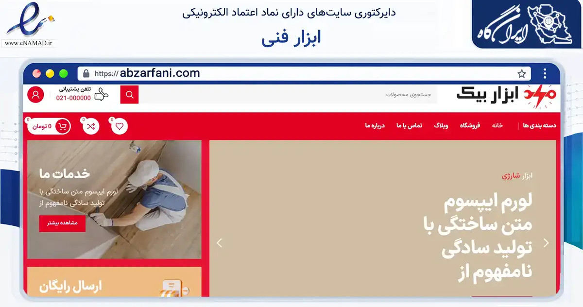 صفحه اصلی سایت ابزار فنی به نشانی abzarfani.com که در زمینه تجارت، بازرگانی و تبلیغات با مرکزیت تهران فعالیت دارد.