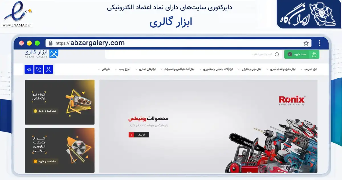 صفحه اصلی سایت ابزار گالری به نشانی abzargalery.com که در زمینه تجارت، بازرگانی و تبلیغات با مرکزیت تهران فعالیت دارد.