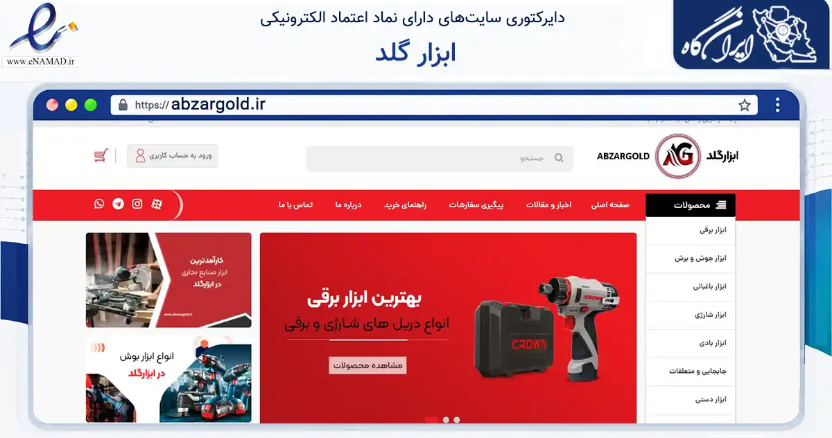 صفحه اصلی سایت ابزار گلد به نشانی abzargold.ir که در زمینه تجارت، بازرگانی و تبلیغات با مرکزیت تهران فعالیت دارد.