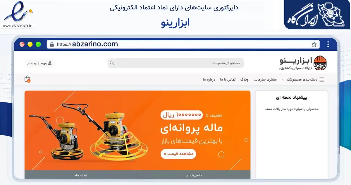 صفحه اصلی سایت ابزارینو به نشانی abzarino.com که در زمینه تجارت، بازرگانی و تبلیغات با مرکزیت تهران فعالیت دارد.