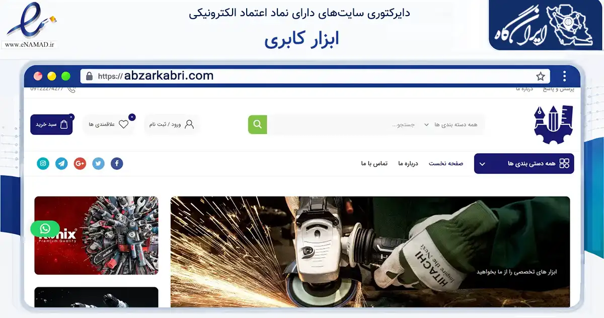 صفحه اصلی سایت ابزار کابری به نشانی abzarkabri.com که در زمینه تجارت، بازرگانی و تبلیغات با مرکزیت تهران فعالیت دارد.