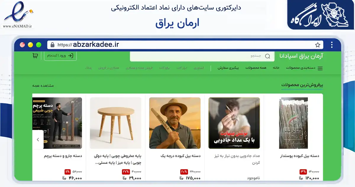 صفحه اصلی سایت ارمان یراق به نشانی abzarkadee.ir که در زمینه تجارت، بازرگانی و تبلیغات با مرکزیت نجف‌آباد فعالیت دارد.