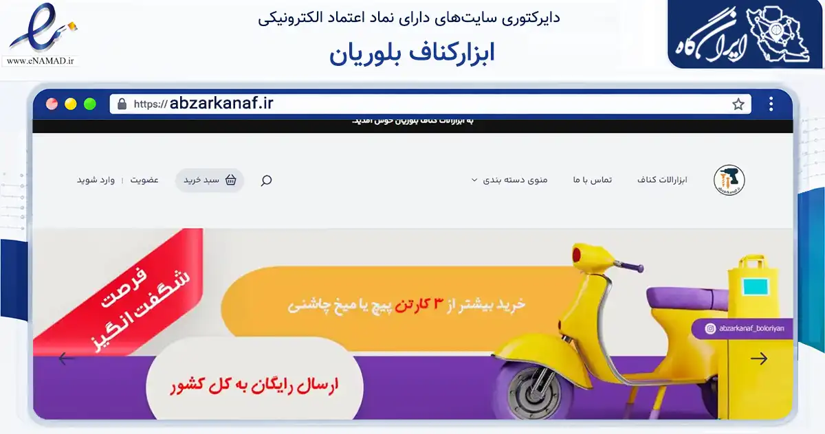 صفحه اصلی سایت ابزارکناف بلوریان به نشانی abzarkanaf.ir که در زمینه تجارت، بازرگانی و تبلیغات با مرکزیت زنجان فعالیت دارد.