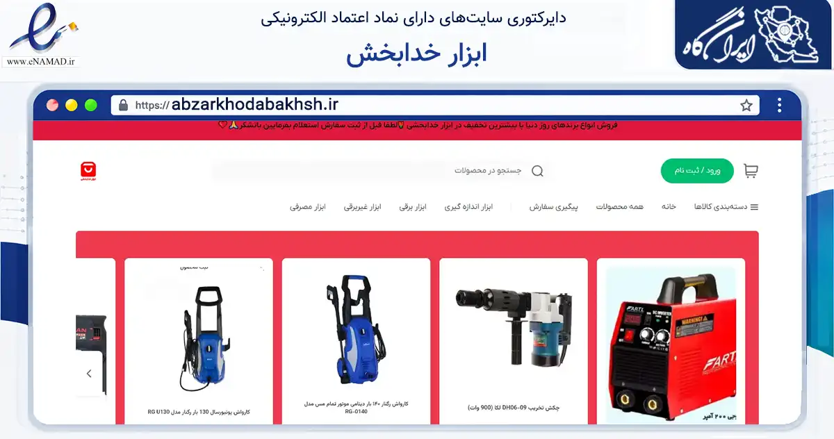 صفحه اصلی سایت ابزار خدابخش به نشانی abzarkhodabakhsh.ir که در زمینه تجارت، بازرگانی و تبلیغات با مرکزیت تهران فعالیت دارد.