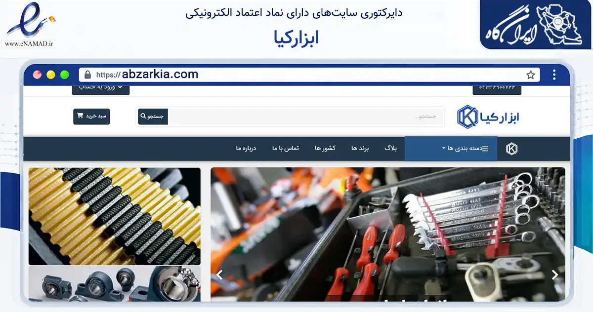 صفحه اصلی سایت ابزارکیا به نشانی abzarkia.com که در زمینه تجارت، بازرگانی و تبلیغات با مرکزیت تهران فعالیت دارد.