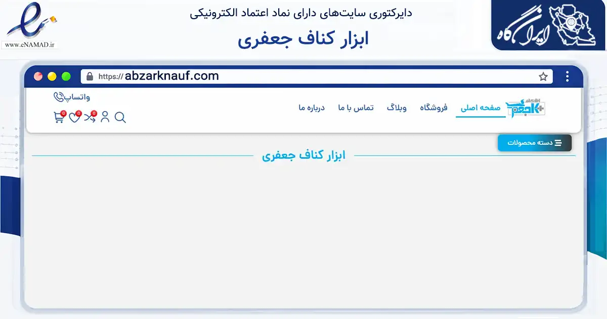 صفحه اصلی سایت ابزار کناف جعفری به نشانی abzarknauf.com که در زمینه تجارت، بازرگانی و تبلیغات با مرکزیت فردیس فعالیت دارد.