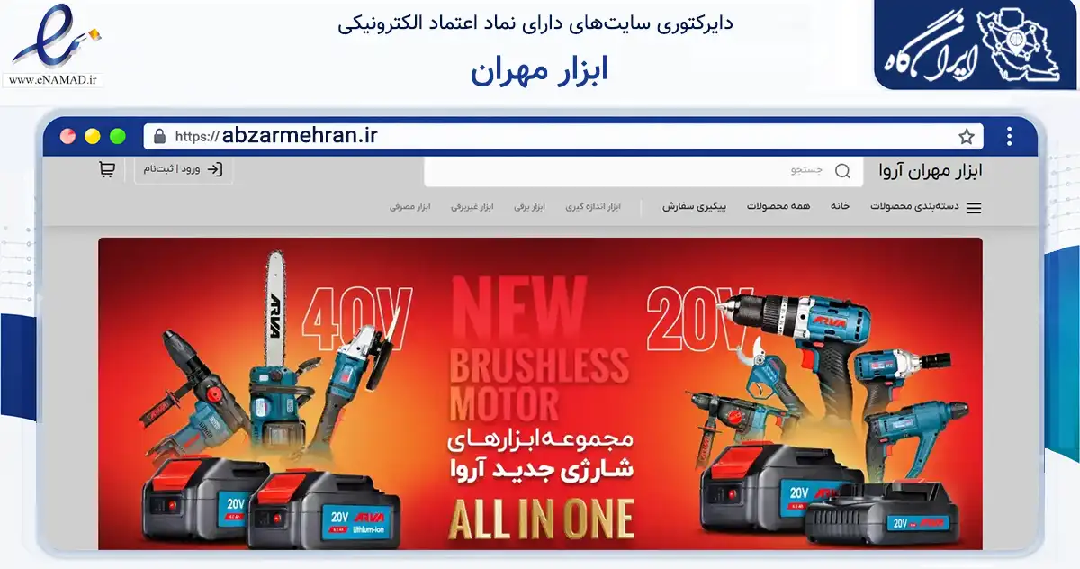 صفحه اصلی سایت ابزار مهران به نشانی abzarmehran.ir که در زمینه تجارت، بازرگانی و تبلیغات با مرکزیت تهران فعالیت دارد.