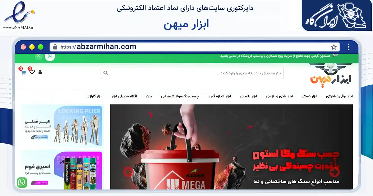 صفحه اصلی سایت ابزار میهن به نشانی abzarmihan.com که در زمینه تجارت، بازرگانی و تبلیغات با مرکزیت تهران فعالیت دارد.