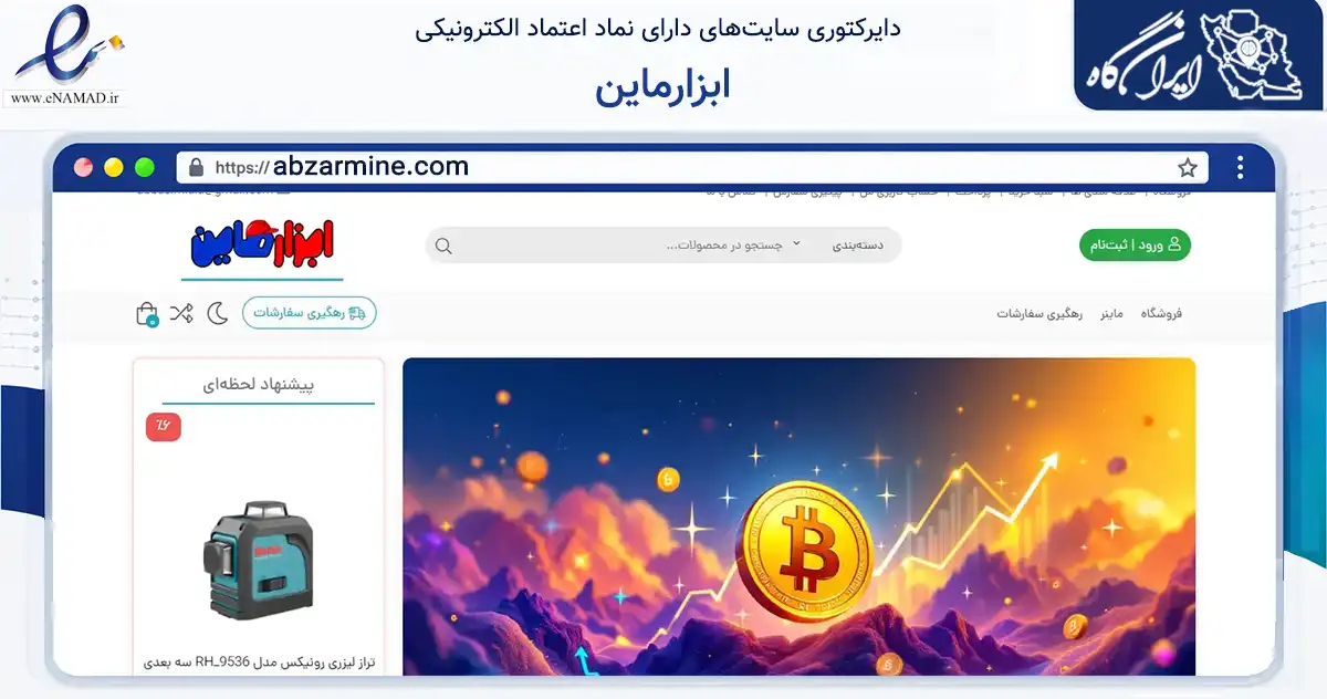 صفحه اصلی سایت ابزارماین به نشانی abzarmine.com که در زمینه تجارت، بازرگانی و تبلیغات با مرکزیت بانه فعالیت دارد.