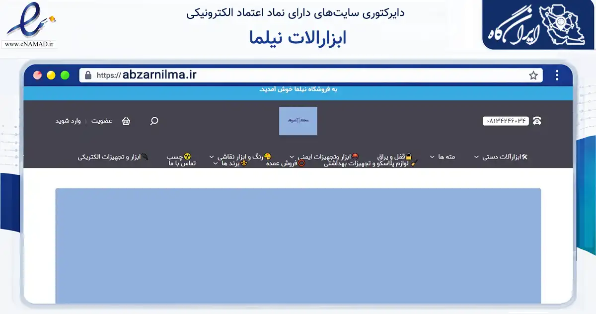 صفحه اصلی سایت ابزارالات نیلما به نشانی abzarnilma.ir که در زمینه تجارت، بازرگانی و تبلیغات با مرکزیت همدان فعالیت دارد.
