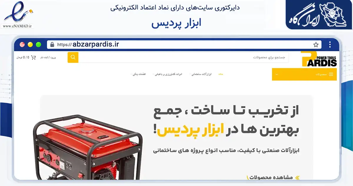 صفحه اصلی سایت ابزار پردیس به نشانی abzarpardis.ir که در زمینه تجارت، بازرگانی و تبلیغات با مرکزیت کرج فعالیت دارد.