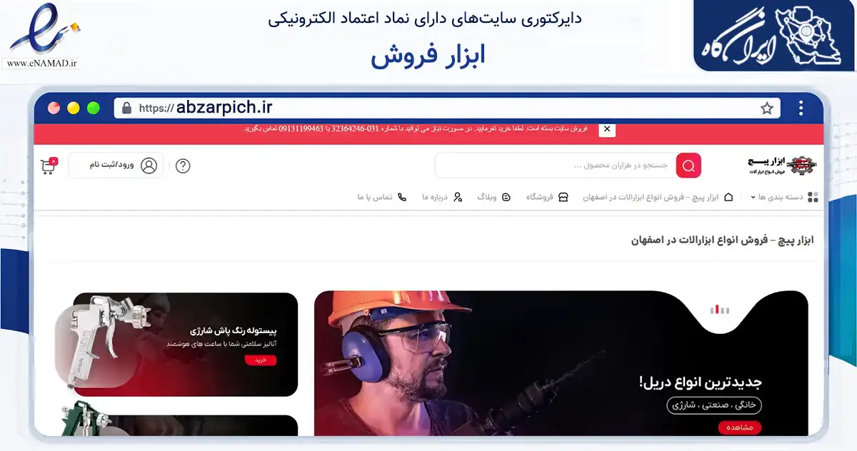 صفحه اصلی سایت ابزار فروش به نشانی abzarpich.ir که در زمینه تجارت، بازرگانی و تبلیغات با مرکزیت اصفهان فعالیت دارد.