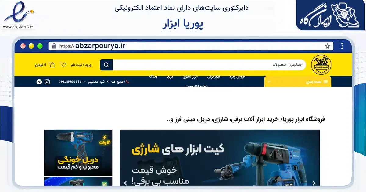 صفحه اصلی سایت پوریا ابزار به نشانی abzarpourya.ir که در زمینه تجارت، بازرگانی و تبلیغات با مرکزیت قدس فعالیت دارد.