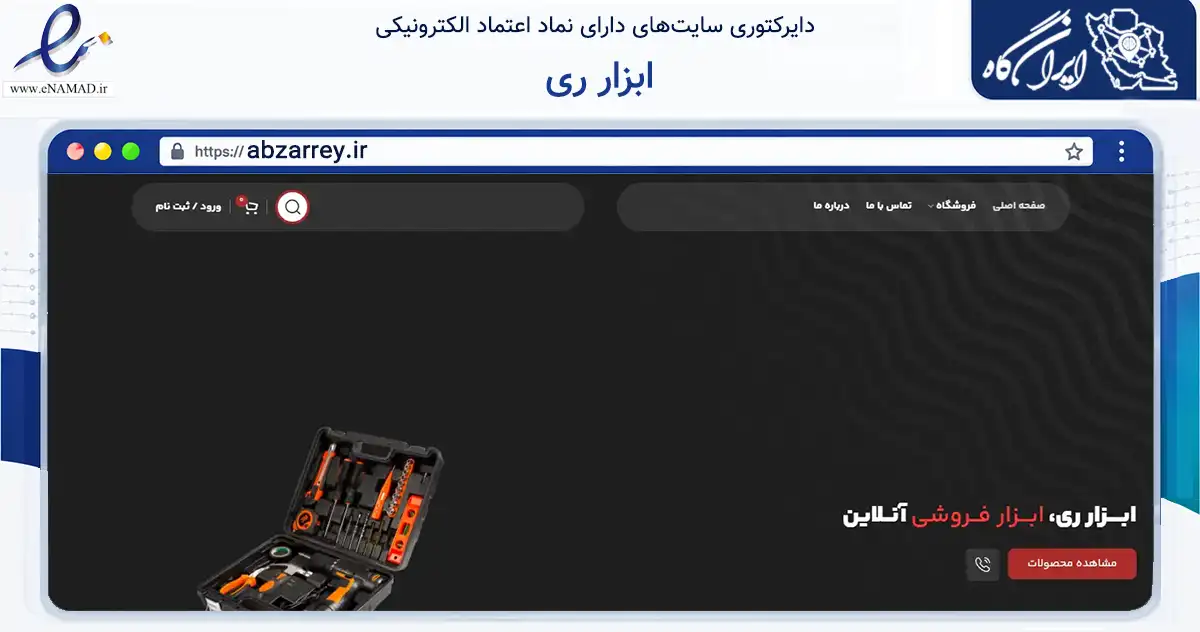صفحه اصلی سایت ابزار ری به نشانی abzarrey.ir که در زمینه تجارت، بازرگانی و تبلیغات با مرکزیت تهران فعالیت دارد.