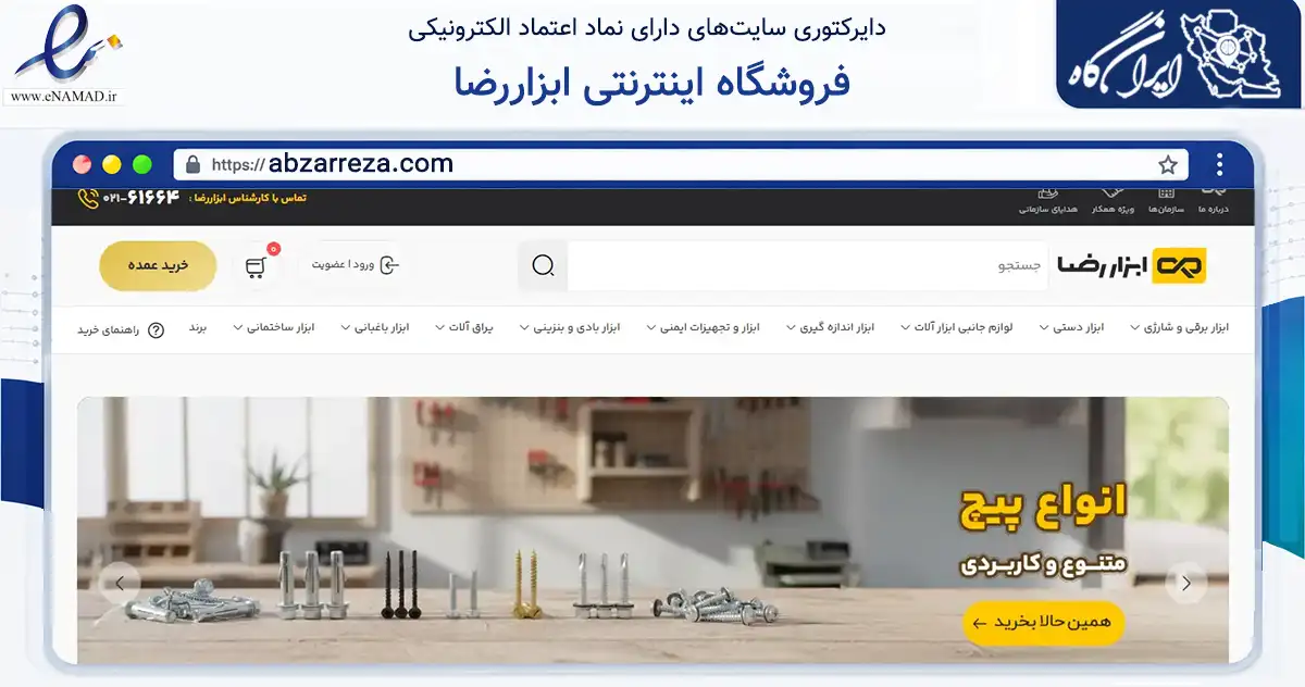 صفحه اصلی سایت فروشگاه اینترنتی ابزاررضا به نشانی abzarreza.com که در زمینه تجارت، بازرگانی و تبلیغات با مرکزیت تهران فعالیت دارد.