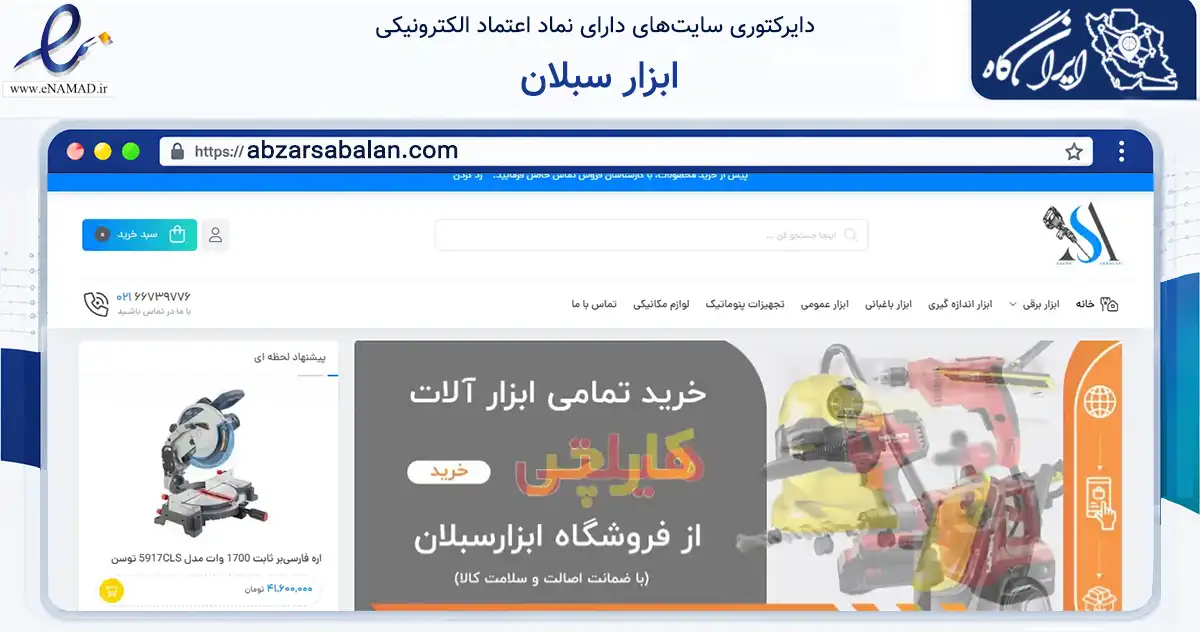 صفحه اصلی سایت ابزار سبلان به نشانی abzarsabalan.com که در زمینه تجارت، بازرگانی و تبلیغات با مرکزیت تهران فعالیت دارد.