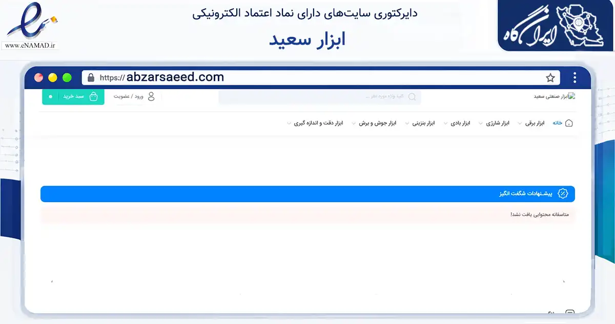 صفحه اصلی سایت ابزار سعید به نشانی abzarsaeed.com که در زمینه تجارت، بازرگانی و تبلیغات با مرکزیت تبریز فعالیت دارد.