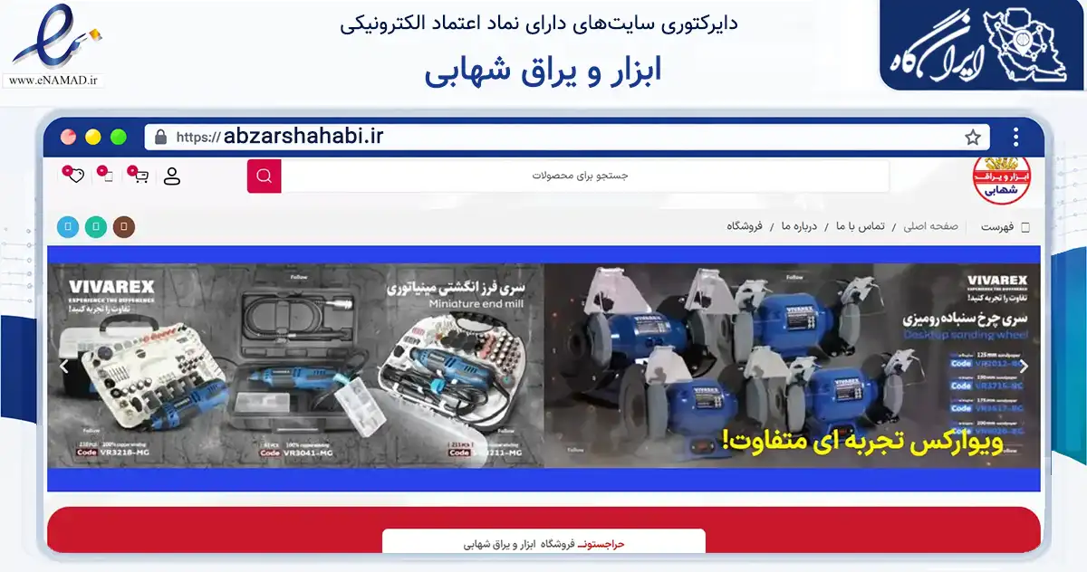 صفحه اصلی سایت ابزار و یراق شهابی به نشانی abzarshahabi.ir که در زمینه تجارت، بازرگانی و تبلیغات با مرکزیت گرمسار فعالیت دارد.