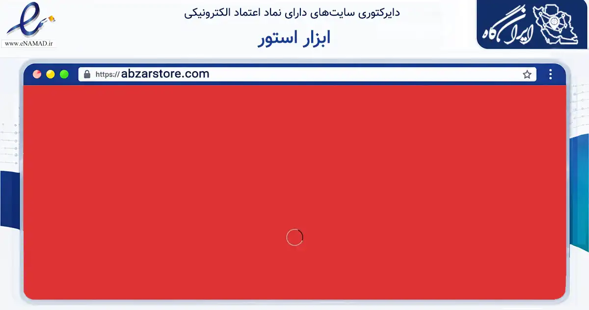صفحه اصلی سایت ابزار استور به نشانی abzarstore.com که در زمینه تجارت، بازرگانی و تبلیغات با مرکزیت بانه فعالیت دارد.
