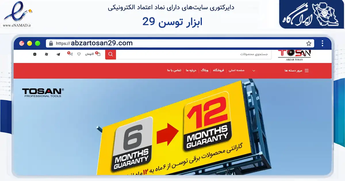 صفحه اصلی سایت ابزار توسن 29 به نشانی abzartosan29.com که در زمینه تجارت، بازرگانی و تبلیغات با مرکزیت تهران فعالیت دارد.