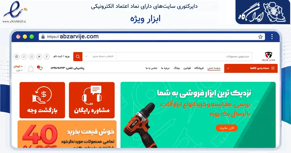 صفحه اصلی سایت ابزار ویژه به نشانی abzarvije.com که در زمینه تجارت، بازرگانی و تبلیغات با مرکزیت تهران فعالیت دارد.