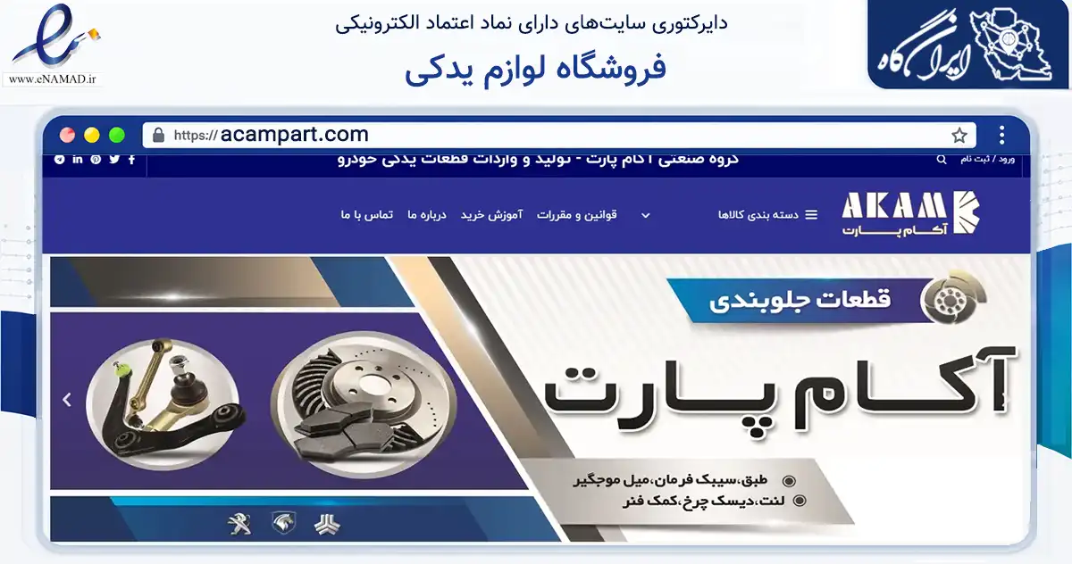 صفحه اصلی سایت فروشگاه لوازم یدکی به نشانی acampart.com که در زمینه تجارت، بازرگانی و تبلیغات با مرکزیت تهران فعالیت دارد.