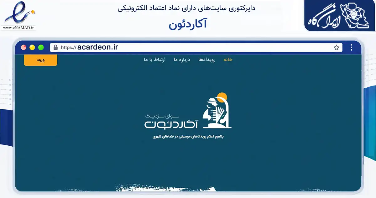 صفحه اصلی سایت آکاردئون به نشانی acardeon.ir که در زمینه تجارت، بازرگانی و تبلیغات با مرکزیت تهران فعالیت دارد.