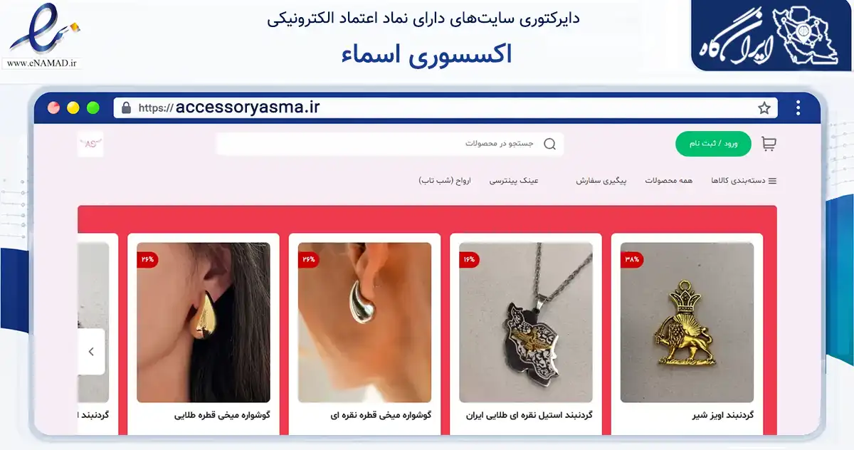 صفحه اصلی سایت اکسسوری اسماء به نشانی accessoryasma.ir که در زمینه تجارت، بازرگانی و تبلیغات با مرکزیت تهران فعالیت دارد.