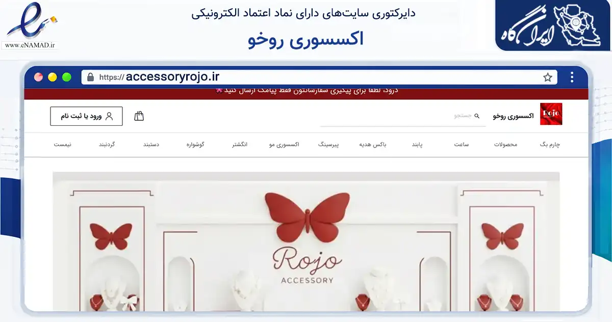 صفحه اصلی سایت اکسسوری روخو به نشانی accessoryrojo.ir که در زمینه تجارت، بازرگانی و تبلیغات با مرکزیت ری فعالیت دارد.