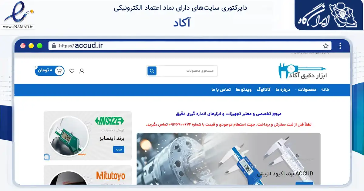 صفحه اصلی سایت آکاد به نشانی accud.ir که در زمینه تجارت، بازرگانی و تبلیغات با مرکزیت تهران فعالیت دارد.