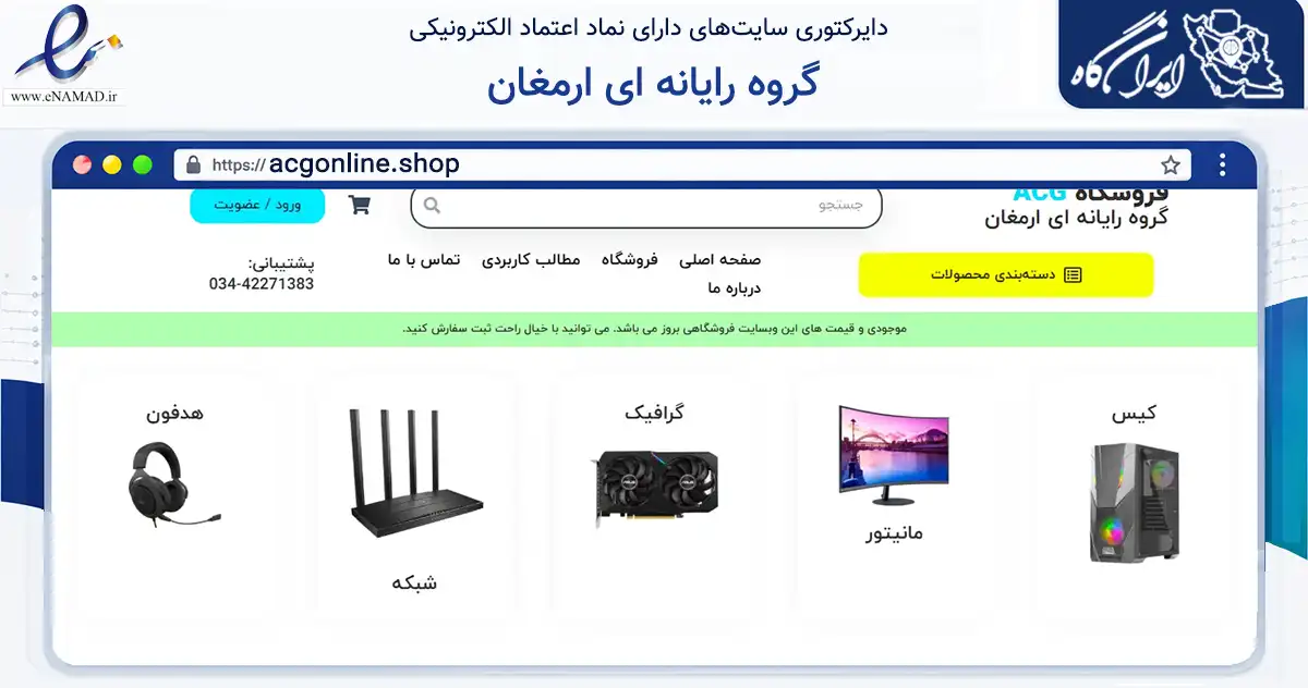 صفحه اصلی سایت گروه رایانه ای ارمغان به نشانی acgonline.shop که در زمینه تجارت، بازرگانی و تبلیغات با مرکزیت سیرجان فعالیت دارد.