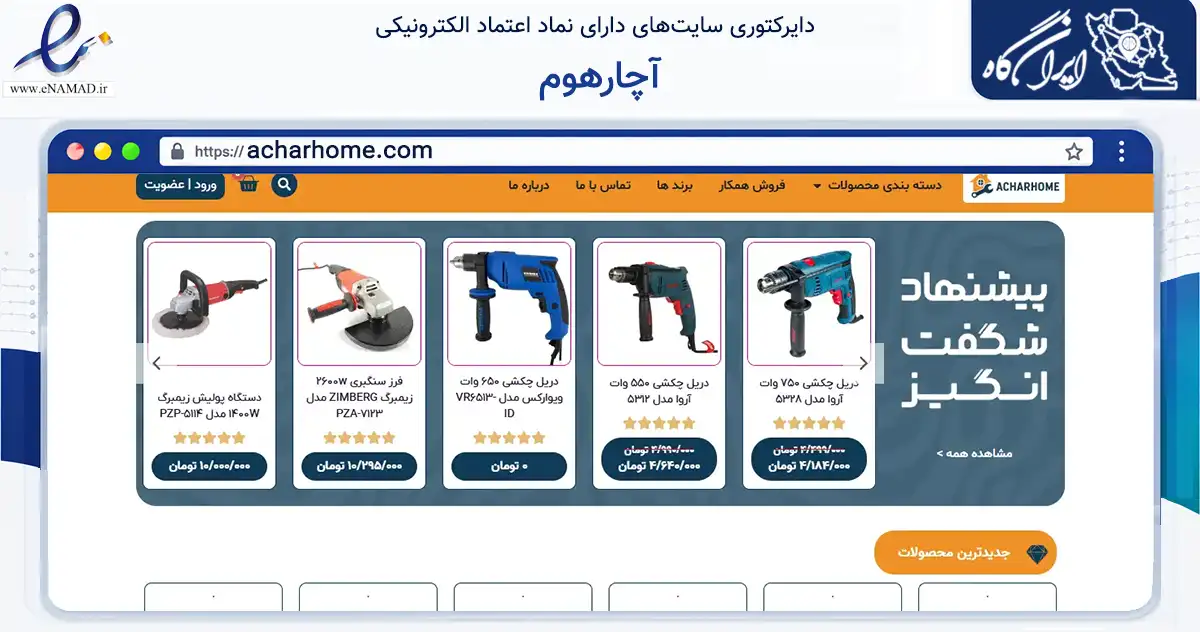 صفحه اصلی سایت آچارهوم به نشانی acharhome.com که در زمینه تجارت، بازرگانی و تبلیغات با مرکزیت شیراز فعالیت دارد.