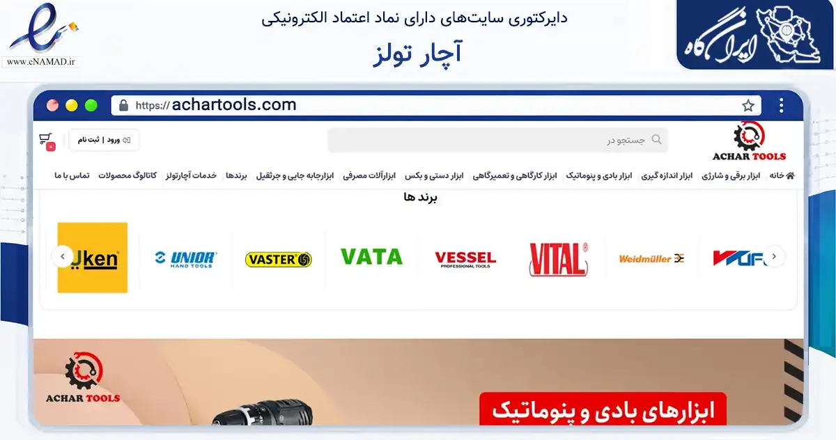 صفحه اصلی سایت آچار تولز به نشانی achartools.com که در زمینه تجارت، بازرگانی و تبلیغات با مرکزیت تهران فعالیت دارد.