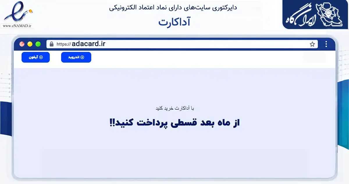 صفحه اصلی سایت آداکارت به نشانی adacard.ir که در زمینه تجارت، بازرگانی و تبلیغات با مرکزیت تبریز فعالیت دارد.