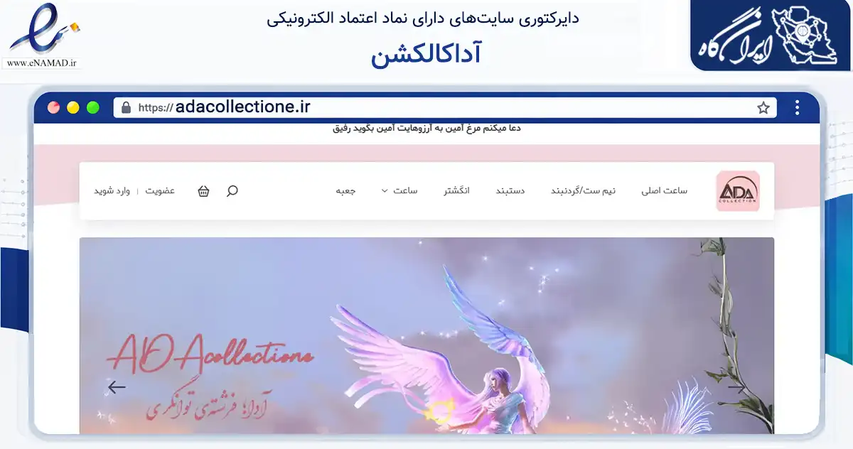 صفحه اصلی سایت آداکالکشن به نشانی adacollectione.ir که در زمینه تجارت، بازرگانی و تبلیغات با مرکزیت شمیرانات فعالیت دارد.